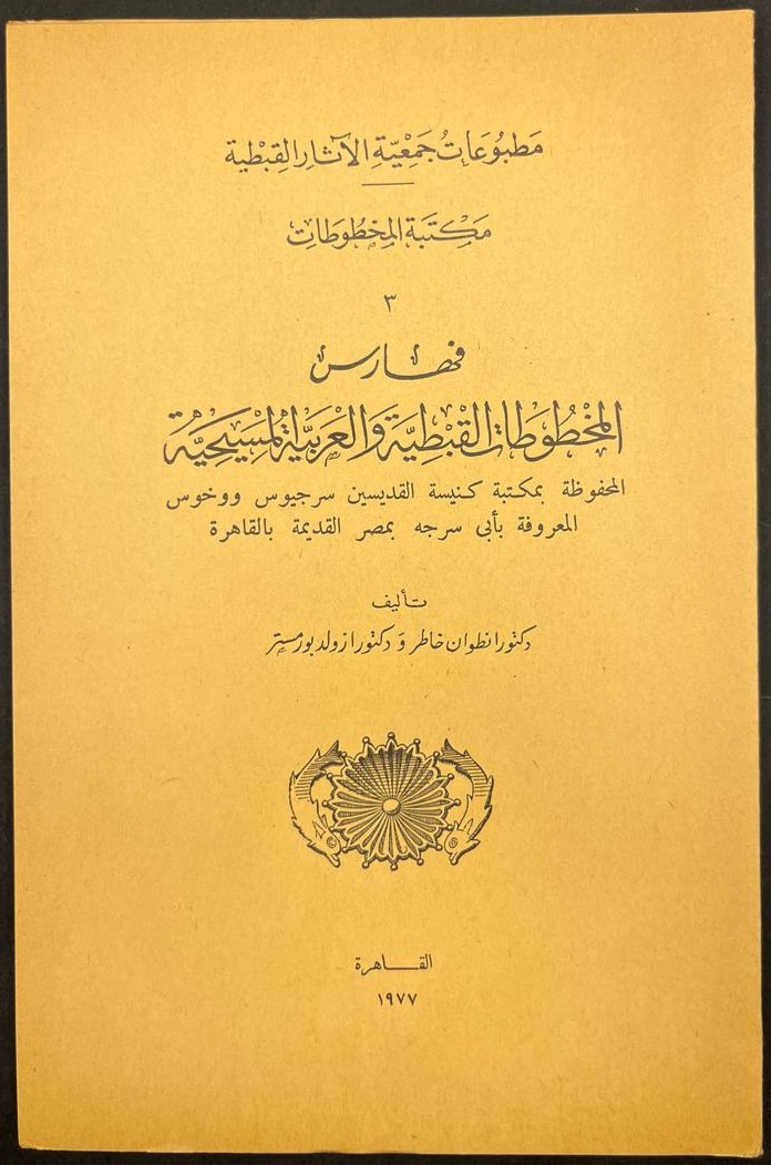 Catalogue of Coptic and Christian Arabic Manuscripts (Preserved in the Library of the Church of Saints Sergius and Bacchus – Old Cairo)